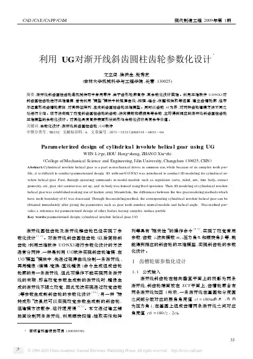 利用UG对渐开线斜齿圆柱齿轮参数化设计