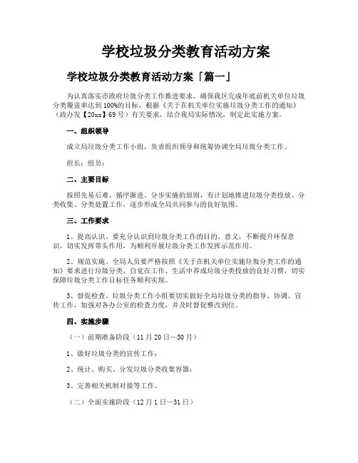 学校垃圾分类教育活动方案