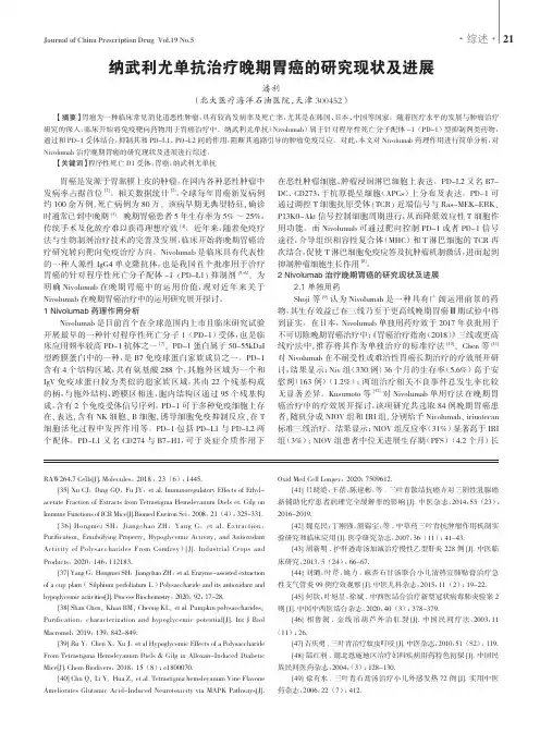 纳武利尤单抗治疗晚期胃癌的研究现状及进展