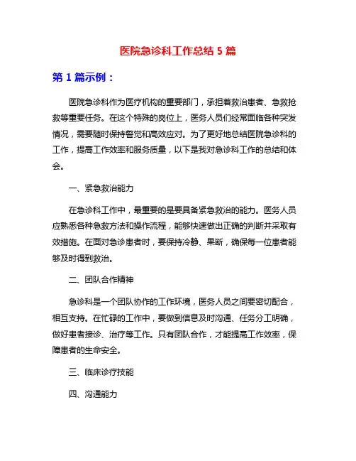 医院急诊科工作总结5篇