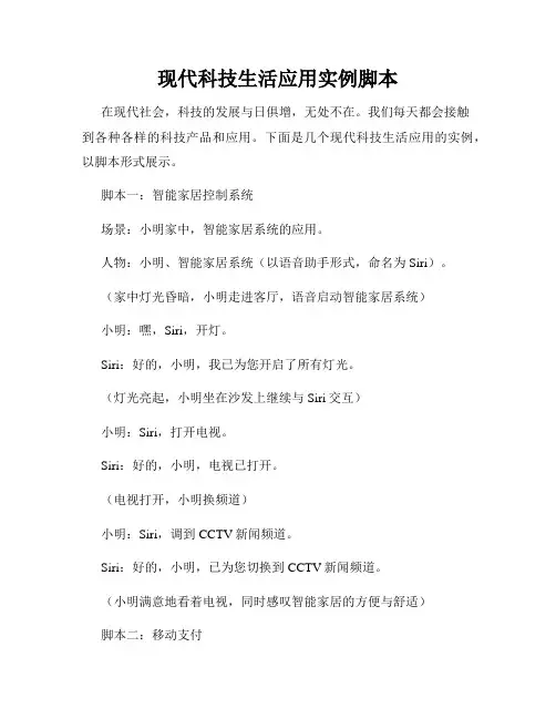 现代科技生活应用实例脚本