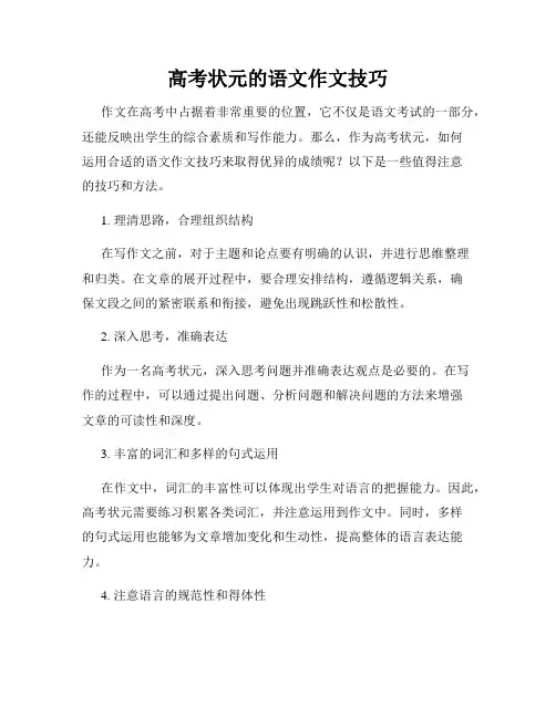 高考状元的语文作文技巧