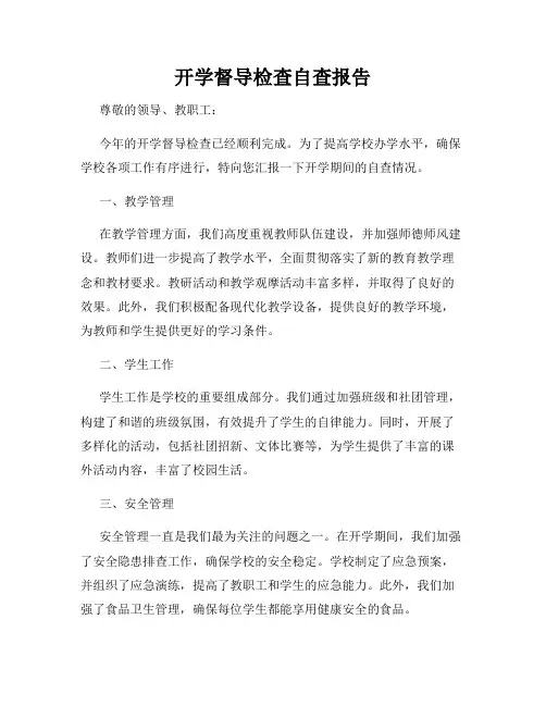 开学督导检查自查报告