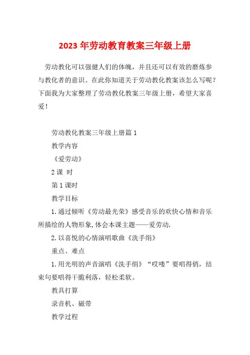 2023年劳动教育教案三年级上册