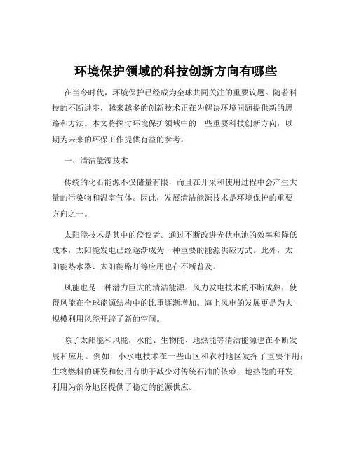 环境保护领域的科技创新方向有哪些