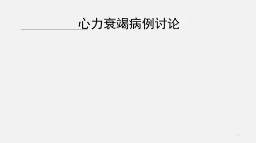 心力衰竭病例讨论 ppt课件