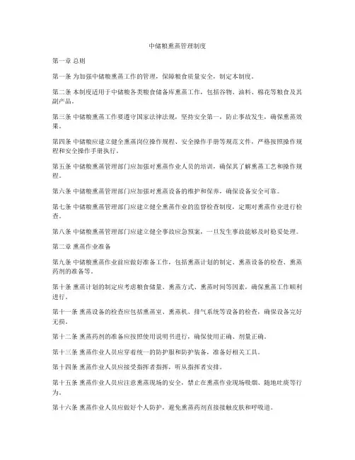 中储粮熏蒸管理制度
