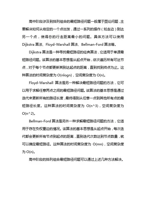 高中排列组合最短路径问题