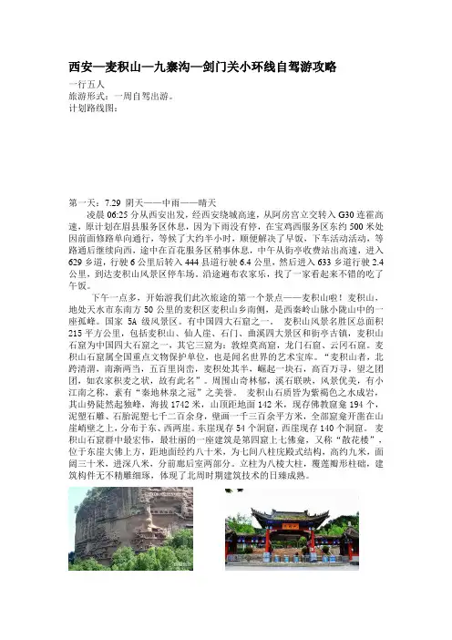 西安—麦积山—九寨沟—剑门关小环线自驾游攻略