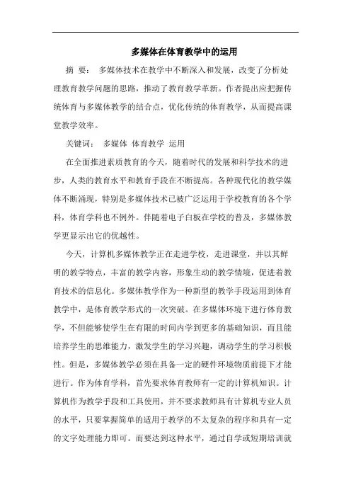 多媒体在体育教学中的运用
