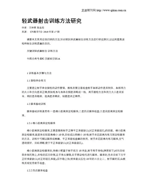 轻武器射击训练方法研究