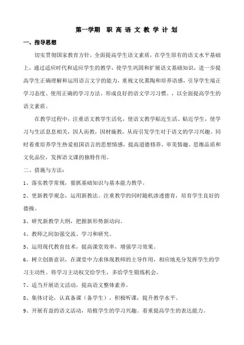 职 高 语 文 教 学 计 划第一学期