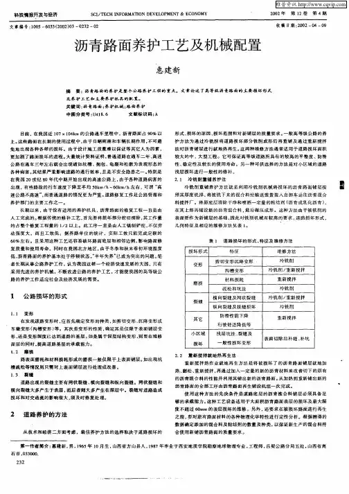 沥青路面养护工艺及机械配置