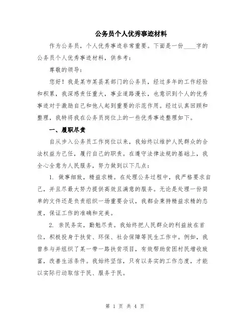公务员个人优秀事迹材料