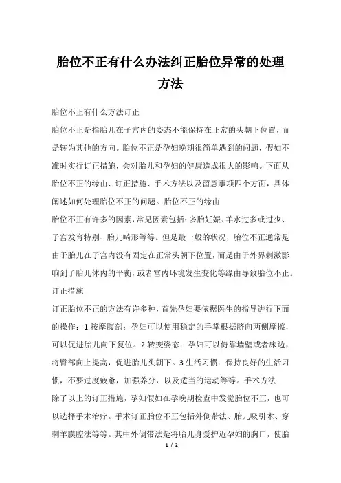 胎位不正有什么办法纠正胎位异常的处理方法
