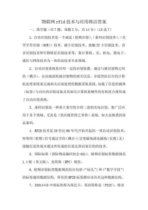 物联网rfid技术与应用韩洁答案