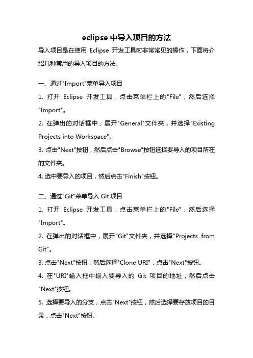 eclipse中导入项目的方法