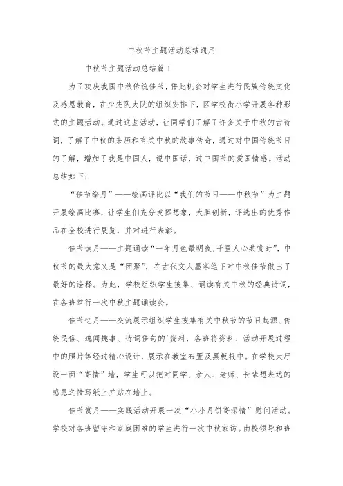 中秋节主题活动总结通用