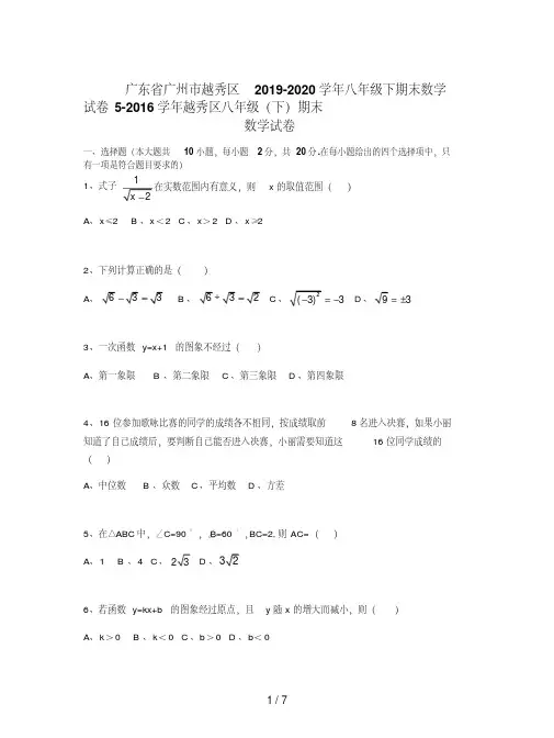 广东省广州市越秀区2019-2020学年八年级下期末数学试卷