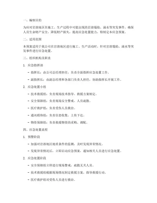 岩溶处理专项应急预案