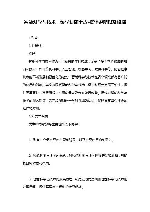 智能科学与技术一级学科硕士点-概述说明以及解释