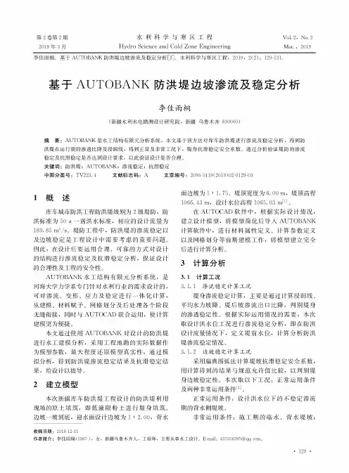 基于AUTOBANK防洪堤边坡渗流及稳定分析