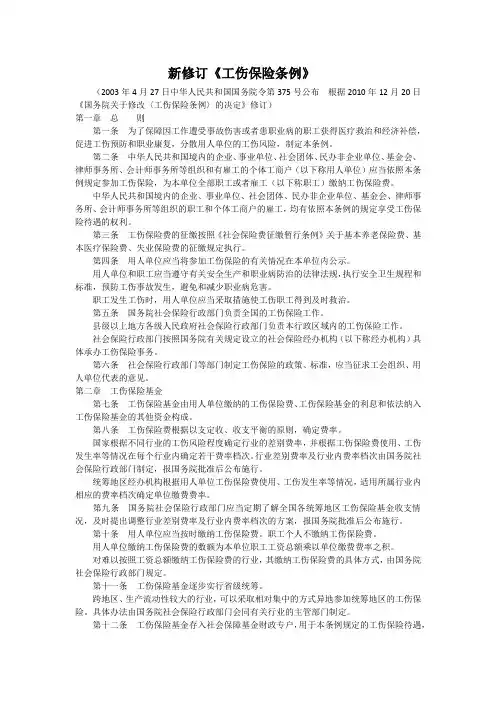 《工伤保险条例》新修订