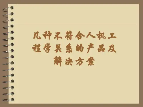 几种不符合人机工程学关系的产品及解决方案