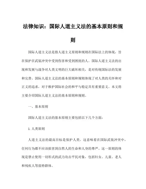 法律知识：国际人道主义法的基本原则和规则