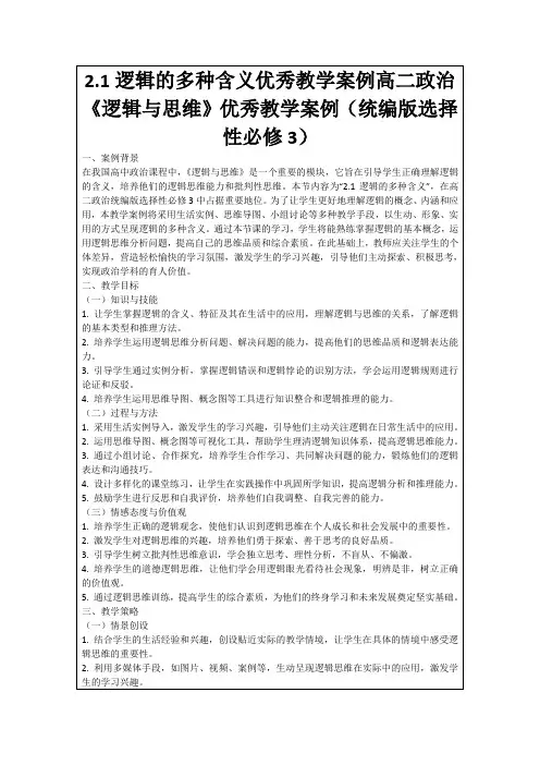 2.1逻辑的多种含义优秀教学案例高二政治《逻辑与思维》优秀教学案例(统编版选择性必修3)