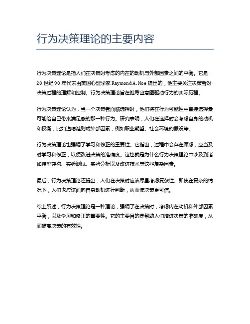 行为决策理论的主要内容