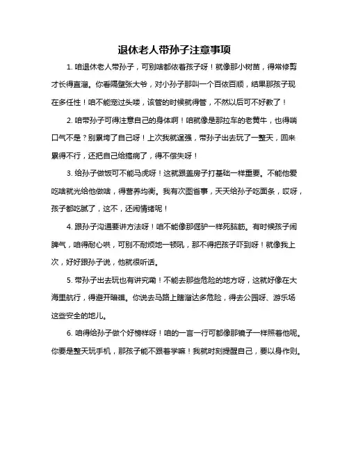退休老人带孙子注意事项