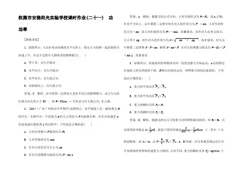 高考物理一轮复习 第五章 机械能 课时作业(二十一)功 功率