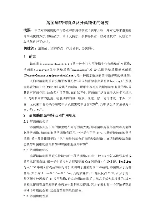溶菌酶结构特点及分离纯化的研究