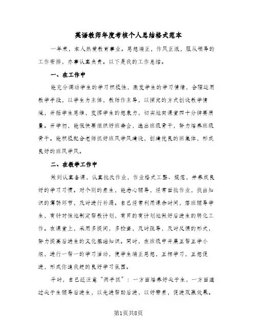 英语教师年度考核个人总结格式范本（4篇）