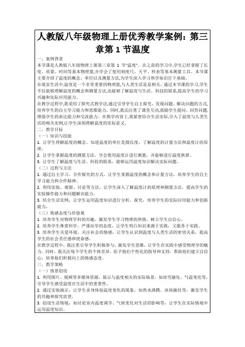 人教版八年级物理上册优秀教学案例：第三章第1节温度