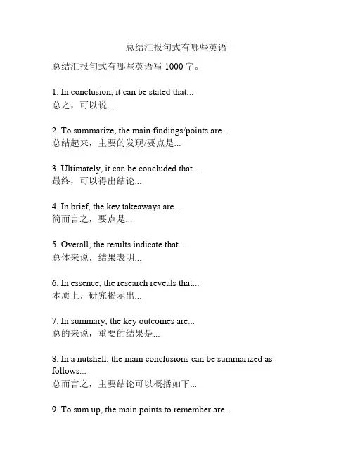 总结汇报句式有哪些英语