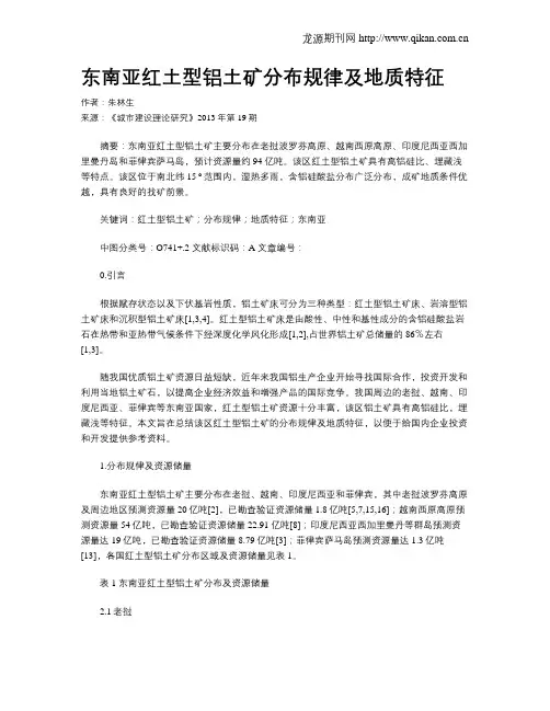 东南亚红土型铝土矿分布规律及地质特征