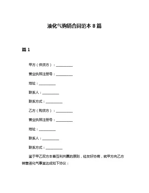 液化气购销合同范本8篇