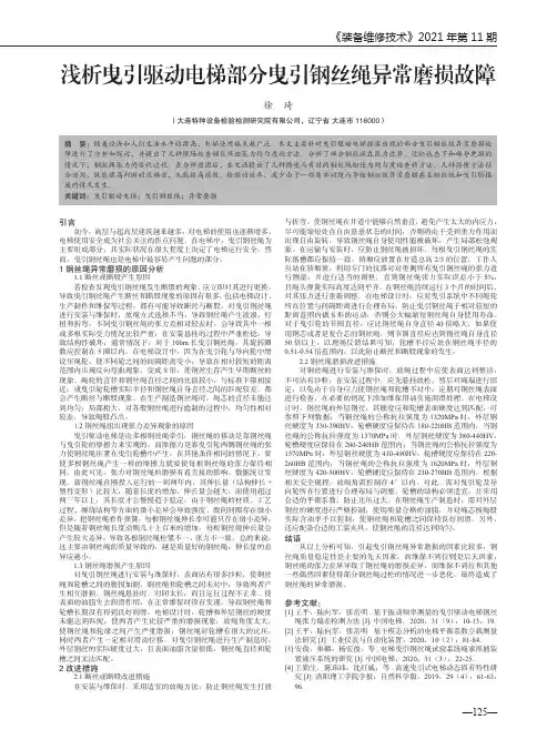 浅析曳引驱动电梯部分曳引钢丝绳异常磨损故障