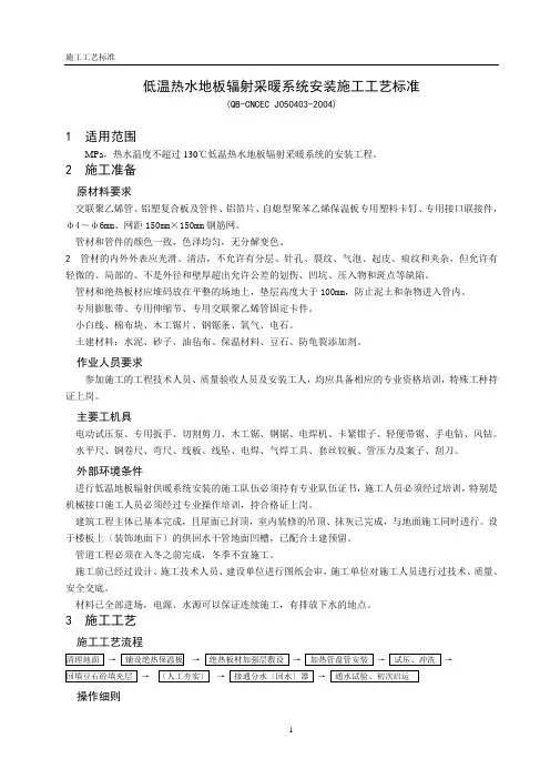 低温热水地板辐射采暖系统安装施工工艺标准