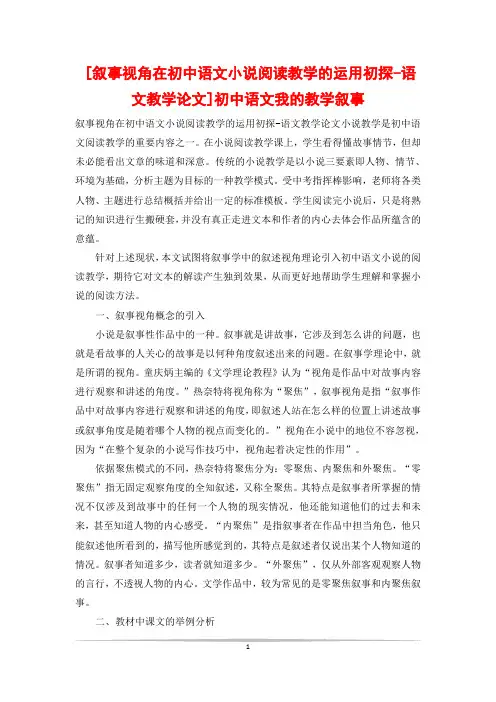 [叙事视角在初中语文小说阅读教学的运用初探-语文教学论文]初中语文我的教学叙事