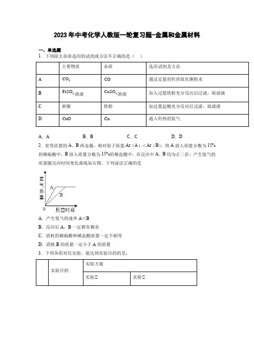 中考化学人教版一轮复习题-金属和金属材料