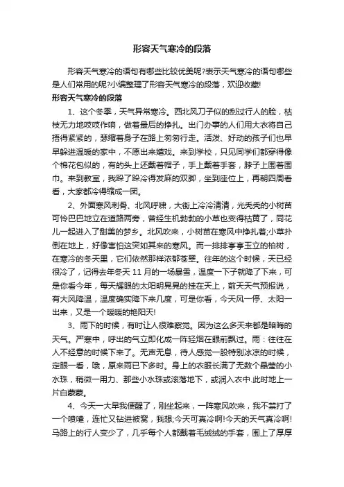 形容天气寒冷的段落