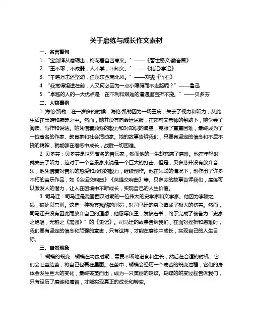 关于磨练与成长作文素材