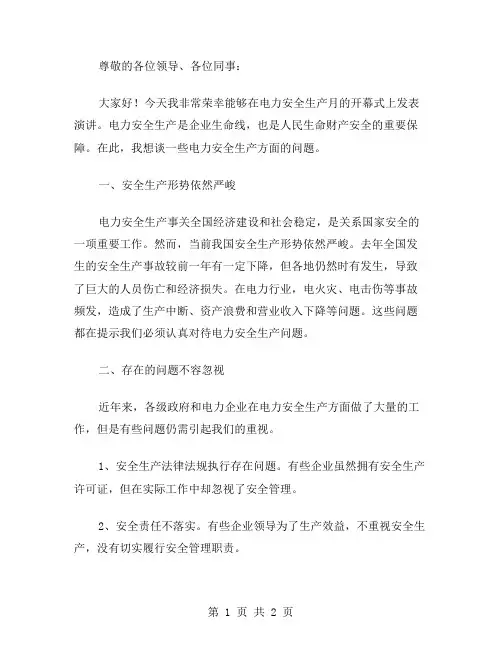 电力安全生产月的演讲稿范文