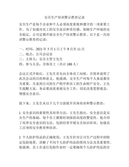 安全生产培训警示教育记录