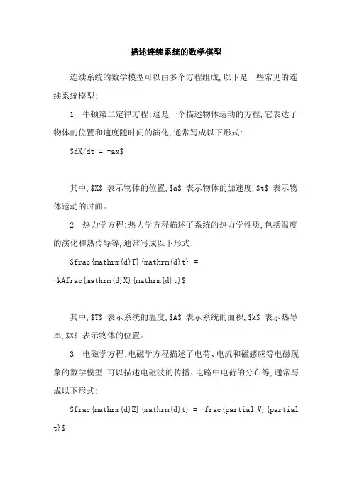 描述连续系统的数学模型