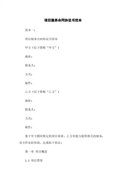 项目服务合同协议书范本