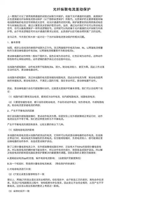 光纤纵联电流差动保护